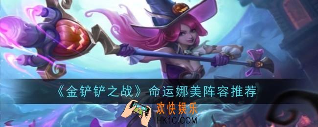 金铲铲之战命运娜美阵容推荐什么