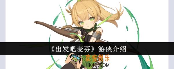出发吧麦芬游侠怎么样