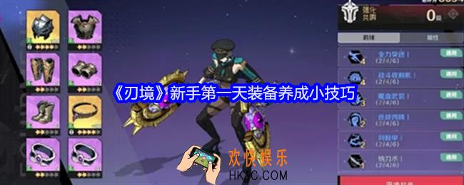 刃境新手第一天装备怎么养成