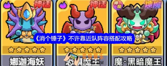 消个锤子不许靠近队阵容怎么搭配