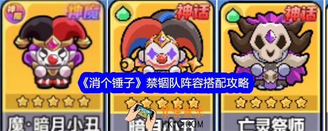 消个锤子禁锢队阵容怎么搭配