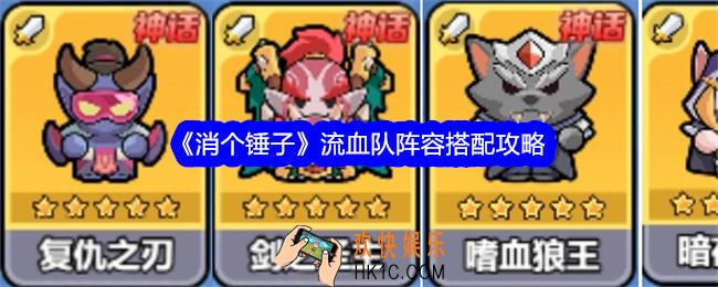 消个锤子流血队阵容怎么搭配