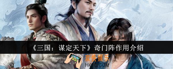 三国谋定天下奇门阵有什么用