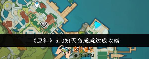 原神5.0知天命成就怎么达成