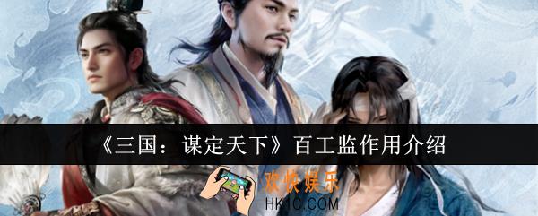 三国谋定天下百工监有什么用