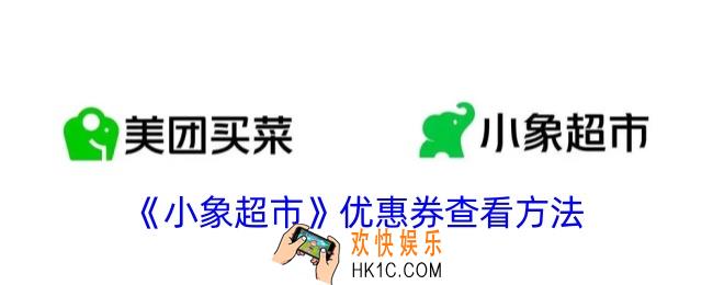 小象超市优惠券在哪里看
