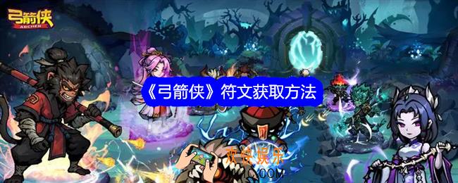 弓箭侠符文怎么获得