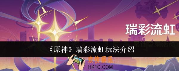 原神瑞彩流虹怎么玩