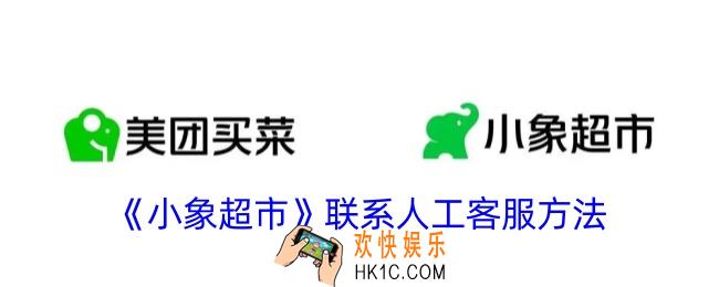 小象超市怎么联系客服