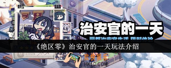 绝区零治安官的一天怎么玩