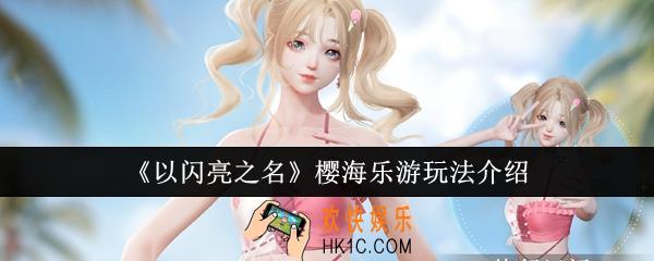 以闪亮之名樱海乐游怎么玩