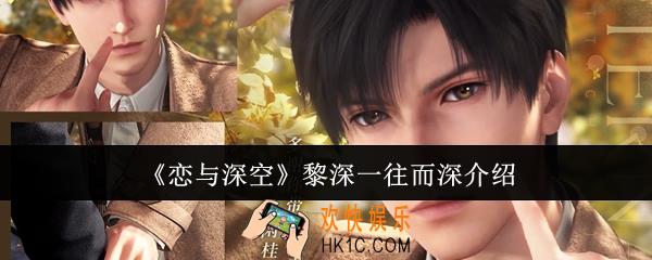 恋与深空黎深一往而深怎么样
