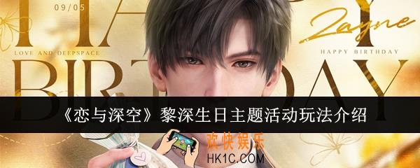 恋与深空黎深生日主题活动怎么玩
