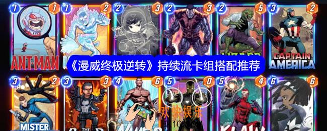 漫威终极逆转持续流卡组怎么搭配