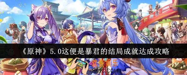 原神5.0这便是暴君的结局成就怎么达成