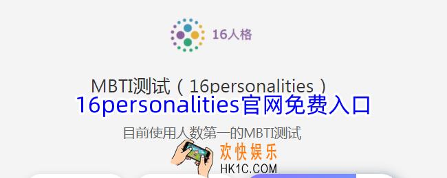 16personalities官网免费入口