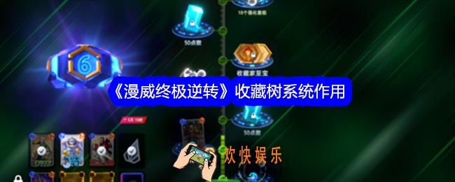 漫威终极逆转收藏树有什么用