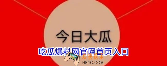 吃瓜网今日吃瓜热门大瓜
