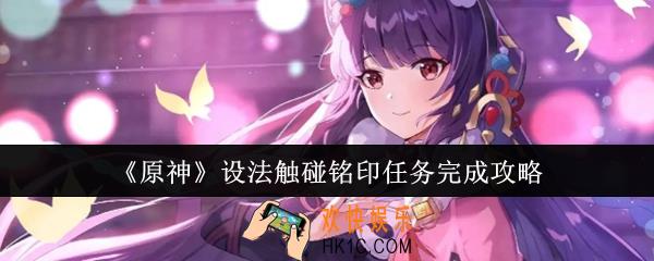 原神设法触碰铭印任务怎么完成