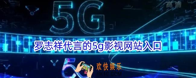5g影讯罗志祥的网站入口