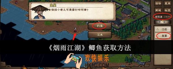 烟雨江湖鲫鱼怎么获取