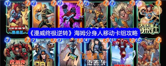 漫威终极逆转海姆分身人移动怎么样