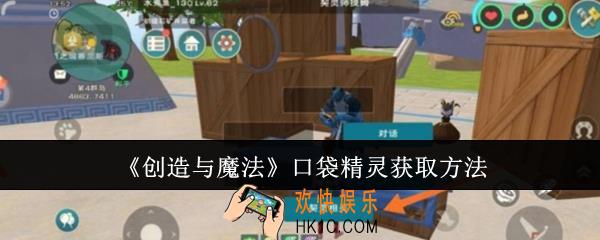 创造与魔法口袋精灵怎么获取