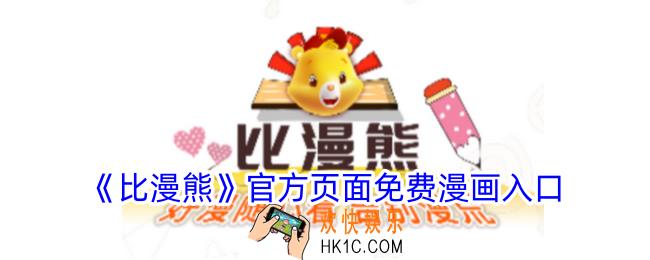 比漫熊app下载官方最新版本