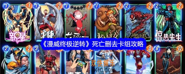 漫威终极逆转死亡删去怎么样
