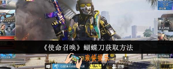 使命召唤蝴蝶刀怎么获取
