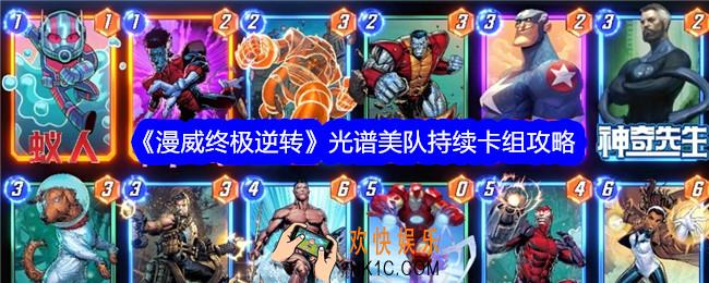 漫威终极逆转光谱美队持续怎么样
