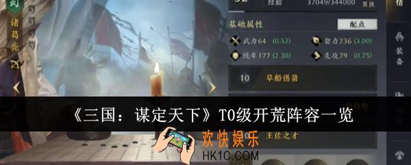 三国谋定天下T0级开荒阵容是什么