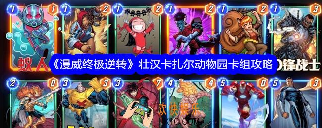 漫威终极逆转壮汉卡扎尔动物园卡组怎么样