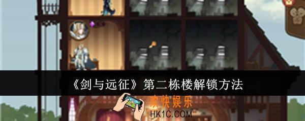 剑与远征第二栋楼怎么解锁