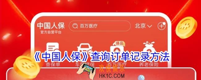 中国人保app怎么查订单信息
