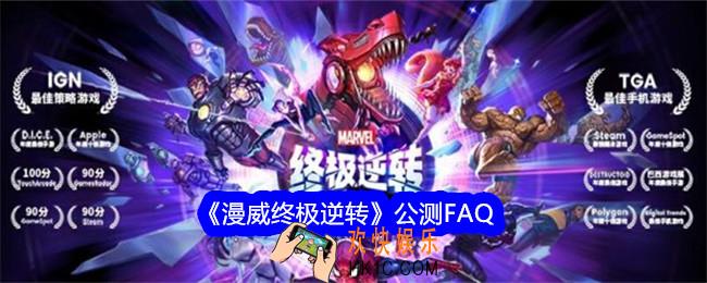 漫威终极逆转公测FAQ
