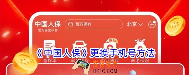 中国人保app怎么解绑手机号