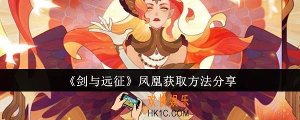 剑与远征凤凰怎么获取