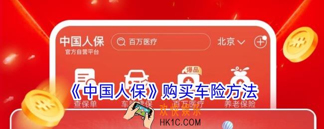 中国人保app怎么买车险