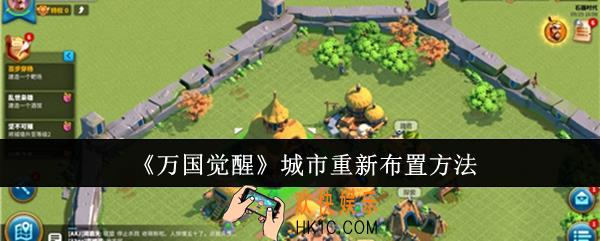 万国觉醒城市怎么重新布置