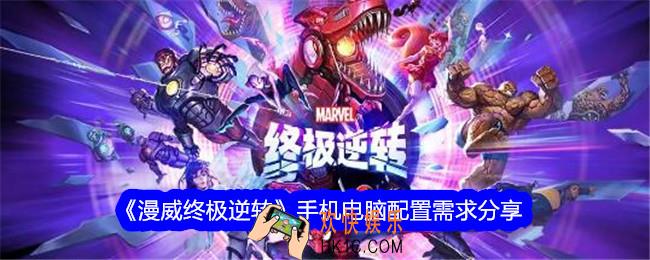 漫威终极逆转最低配置