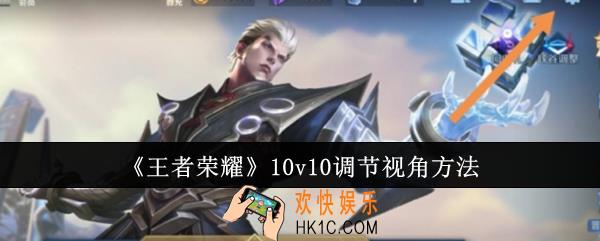 王者荣耀10v10怎么调节视角