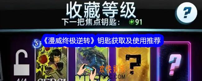 漫威终极逆转钥匙怎么获得