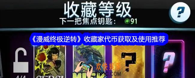 漫威终极逆转代币怎么获得