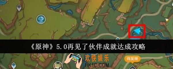 原神5.0再见了伙伴成就怎么达成