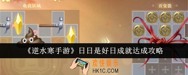 逆水寒手游日日是好日成就怎么达成