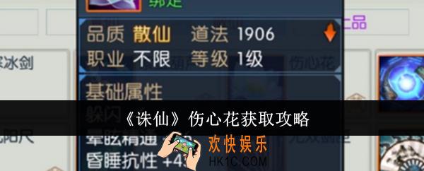 诛仙伤心花怎么获取