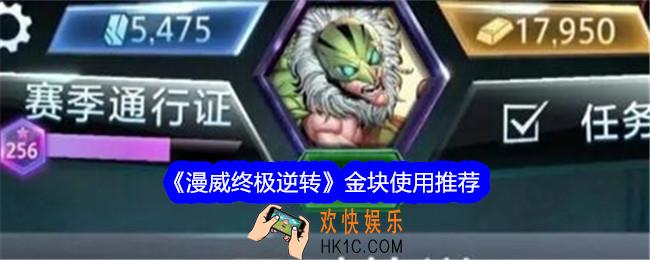 漫威终极逆转金块怎么用
