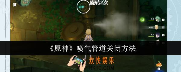 原神喷气管道怎么关闭