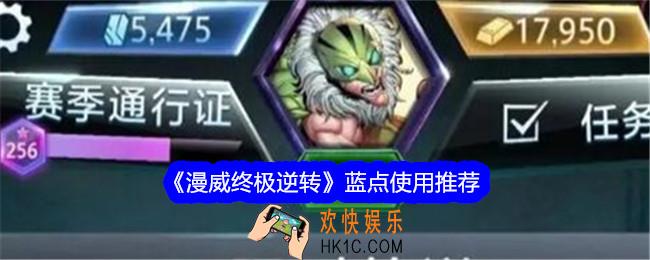 漫威终极逆转蓝点怎么用
